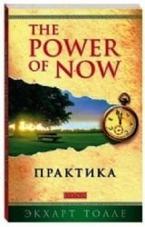 Praktika Power of Now by Tolle E. - Seize the Moment!