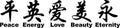 Picniva Black 86in x 20in Chinese Symbol Decal Art Decor - Durable