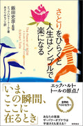 The Power of Now: A Guide to Spiritual Enlightenment - Japanese