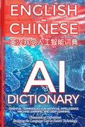 English-Chinese AI Dictionary - Essential AI, ML & DL Terms