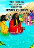 The Hebrew Illustrated Story of Jesus Christ - A Unique Perspective