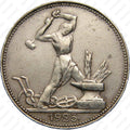 1924-1927 RU 1 Silver Soviet Poltinnik Coin, 50 Kopeks USSR - Historic
