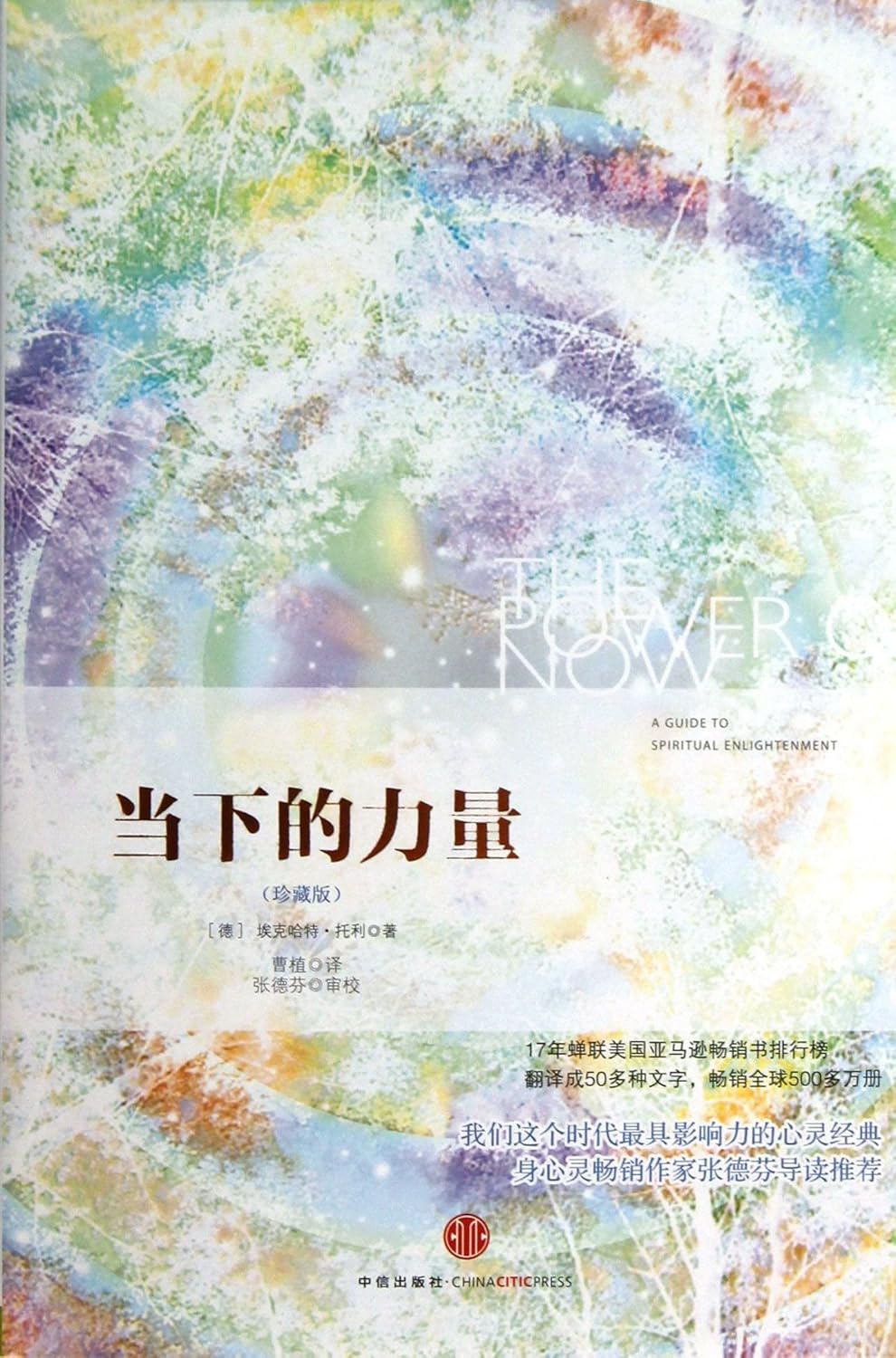Chinese Edition: Eckhart Tolle's Spiritual Enlightenment
